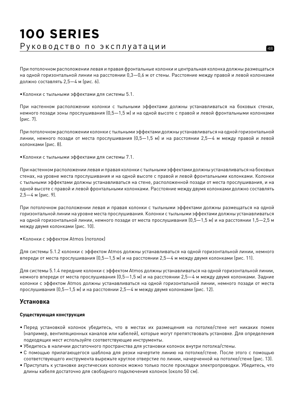 100 series | Focal 100 ICW6 6.5" 2-Way In-Wall / In-Ceiling Speaker (Single) User Manual | Page 48 / 74