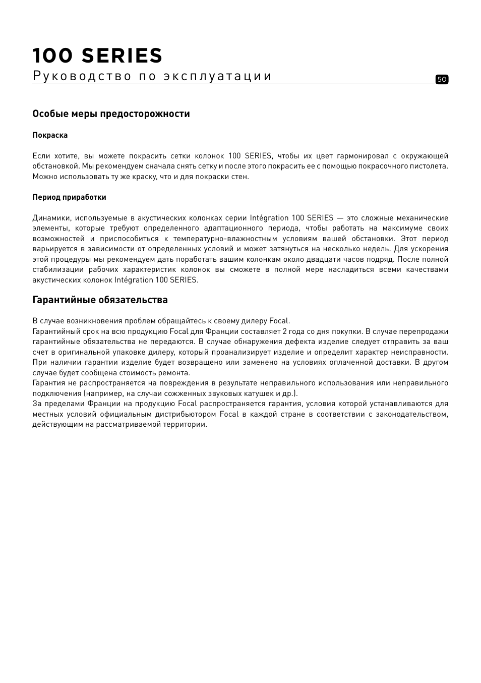 100 series | Focal 100 ICW6 6.5" 2-Way In-Wall / In-Ceiling Speaker (Single) User Manual | Page 50 / 74