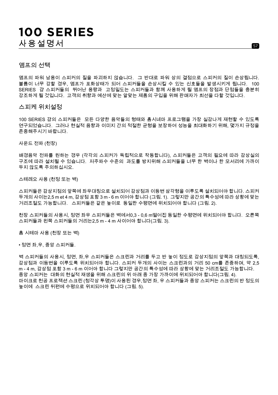 100 series, 앰프의 선택, 스피케 위치설정 | Focal 100 ICW6 6.5" 2-Way In-Wall / In-Ceiling Speaker (Single) User Manual | Page 57 / 74
