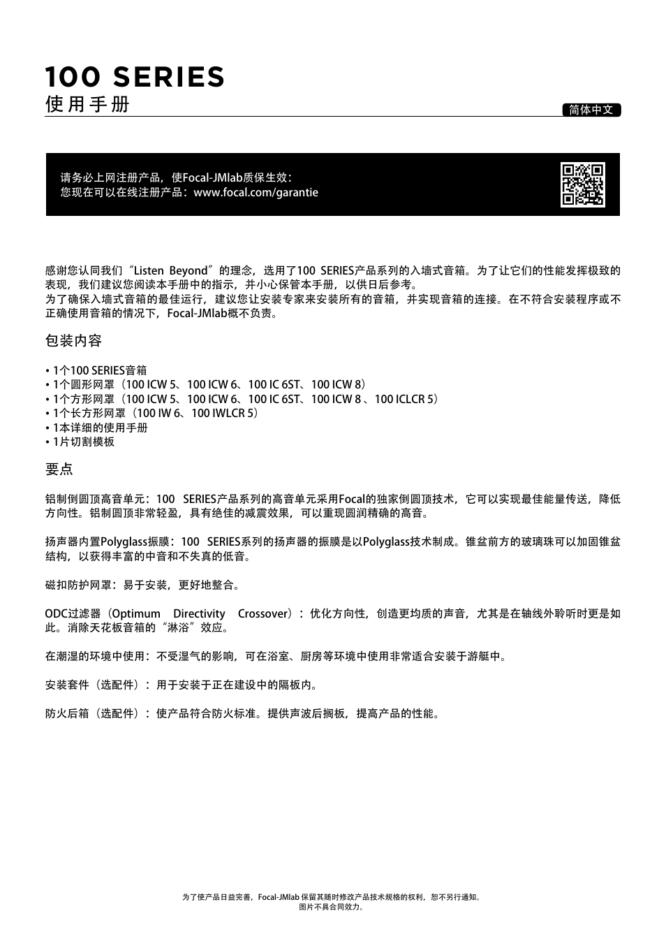 100 series, 使 用 手 册, 包装内容 | Focal 100 ICW6 6.5" 2-Way In-Wall / In-Ceiling Speaker (Single) User Manual | Page 61 / 74