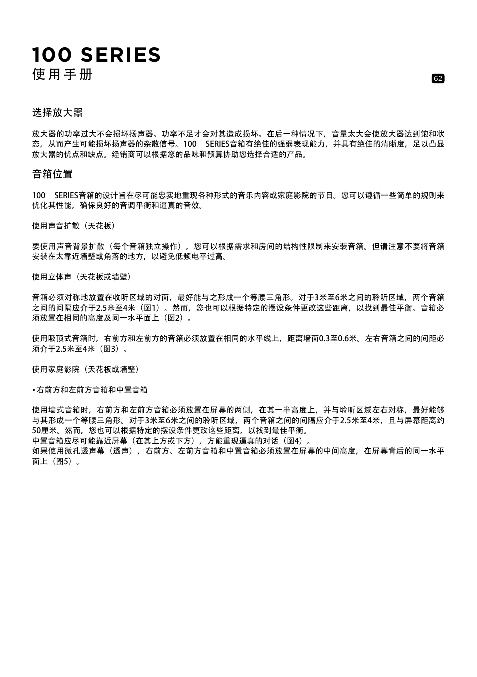 100 series, 使 用 手 册 | Focal 100 ICW6 6.5" 2-Way In-Wall / In-Ceiling Speaker (Single) User Manual | Page 62 / 74