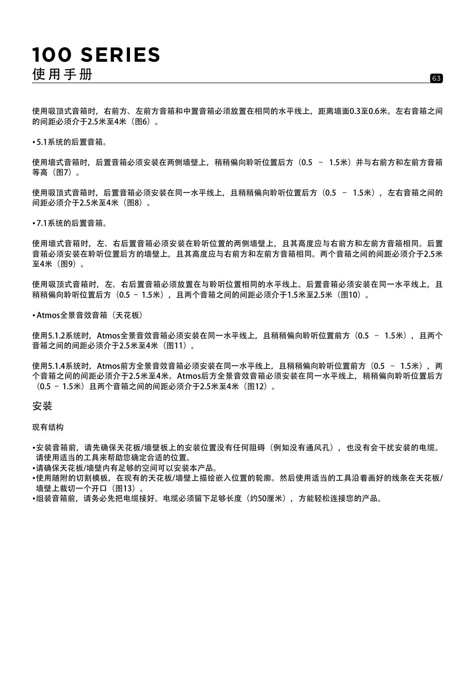100 series, 使 用 手 册 | Focal 100 ICW6 6.5" 2-Way In-Wall / In-Ceiling Speaker (Single) User Manual | Page 63 / 74