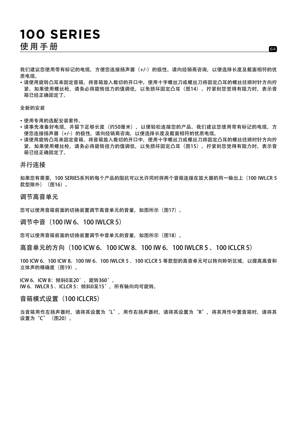 100 series, 使 用 手 册 | Focal 100 ICW6 6.5" 2-Way In-Wall / In-Ceiling Speaker (Single) User Manual | Page 64 / 74
