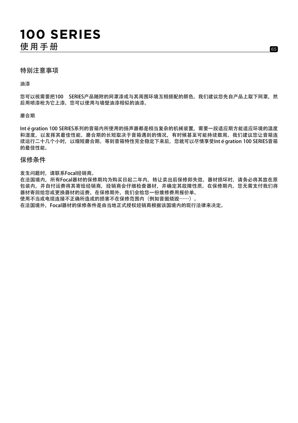 100 series, 使 用 手 册 | Focal 100 ICW6 6.5" 2-Way In-Wall / In-Ceiling Speaker (Single) User Manual | Page 65 / 74