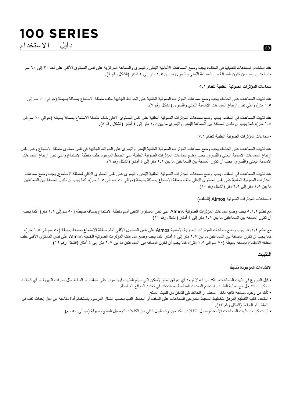 100 series, م ا دختس لا ا ليل د, تيبثتلا | Focal 100 ICW6 6.5" 2-Way In-Wall / In-Ceiling Speaker (Single) User Manual | Page 68 / 74