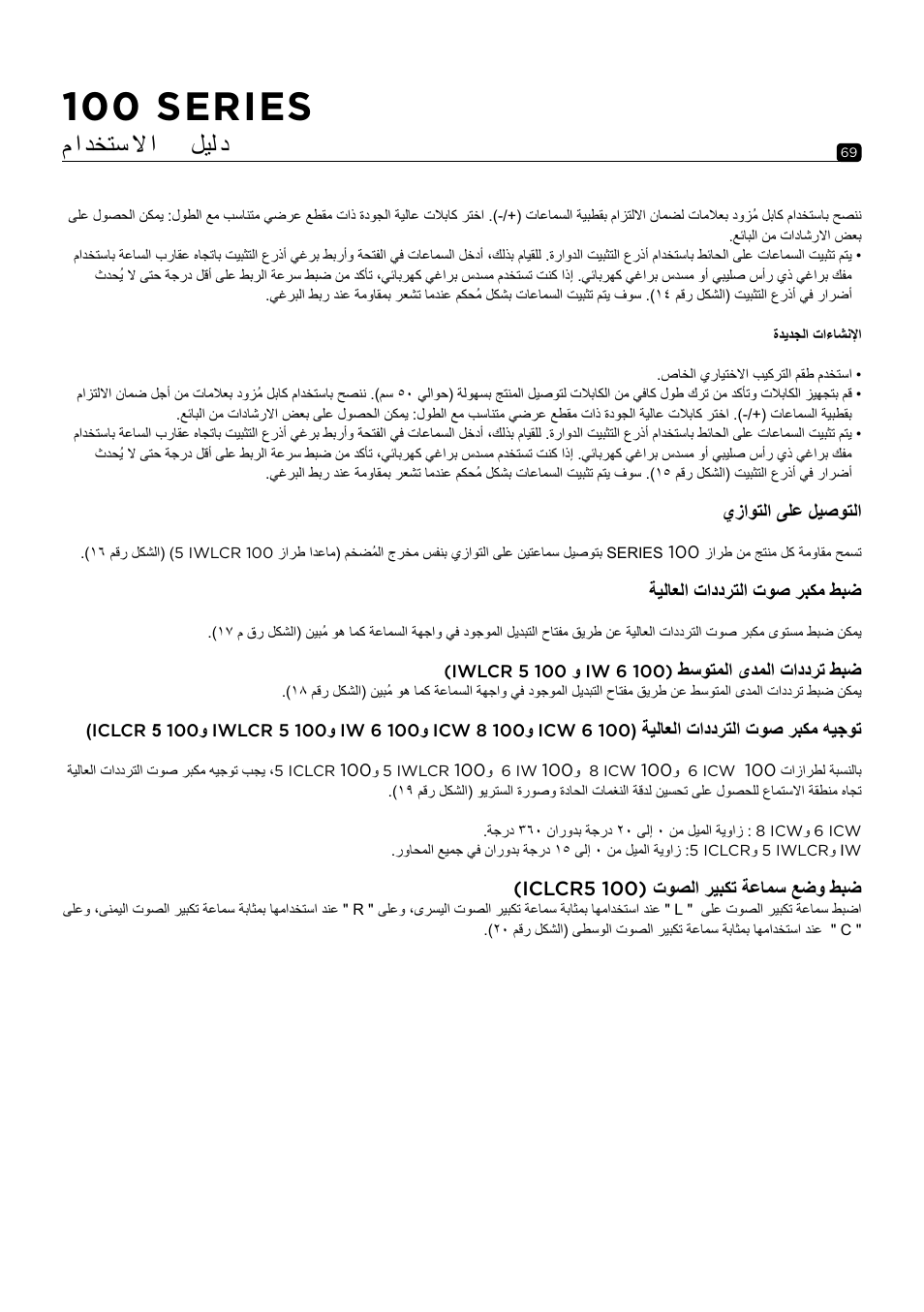 100 series, م ا دختس لا ا ليل د | Focal 100 ICW6 6.5" 2-Way In-Wall / In-Ceiling Speaker (Single) User Manual | Page 69 / 74