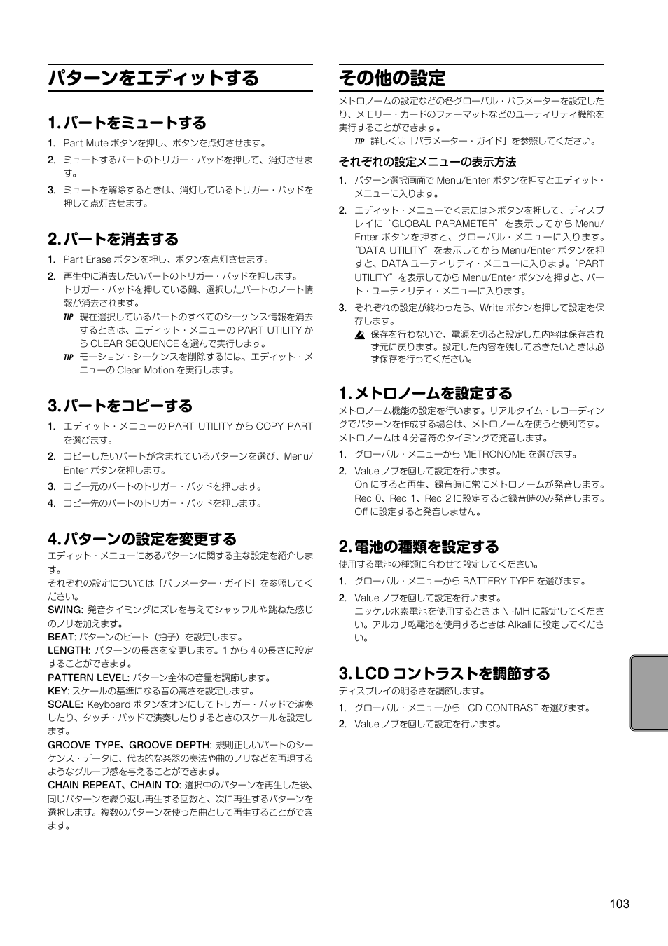 パターンをエディットする, パートをミュートする, パートを消去する | パートをコピーする, パターンの設定を変更する, その他の設定, メトロノームを設定する, 電池の種類を設定する, Lcdコントラストを調節する, メトロノームを設定する 2. 電池の種類を設定する 3. lcd コントラストを調節する | KORG Electribe Sampler Music Production Station with V2.0 Software (Red) User Manual | Page 103 / 112