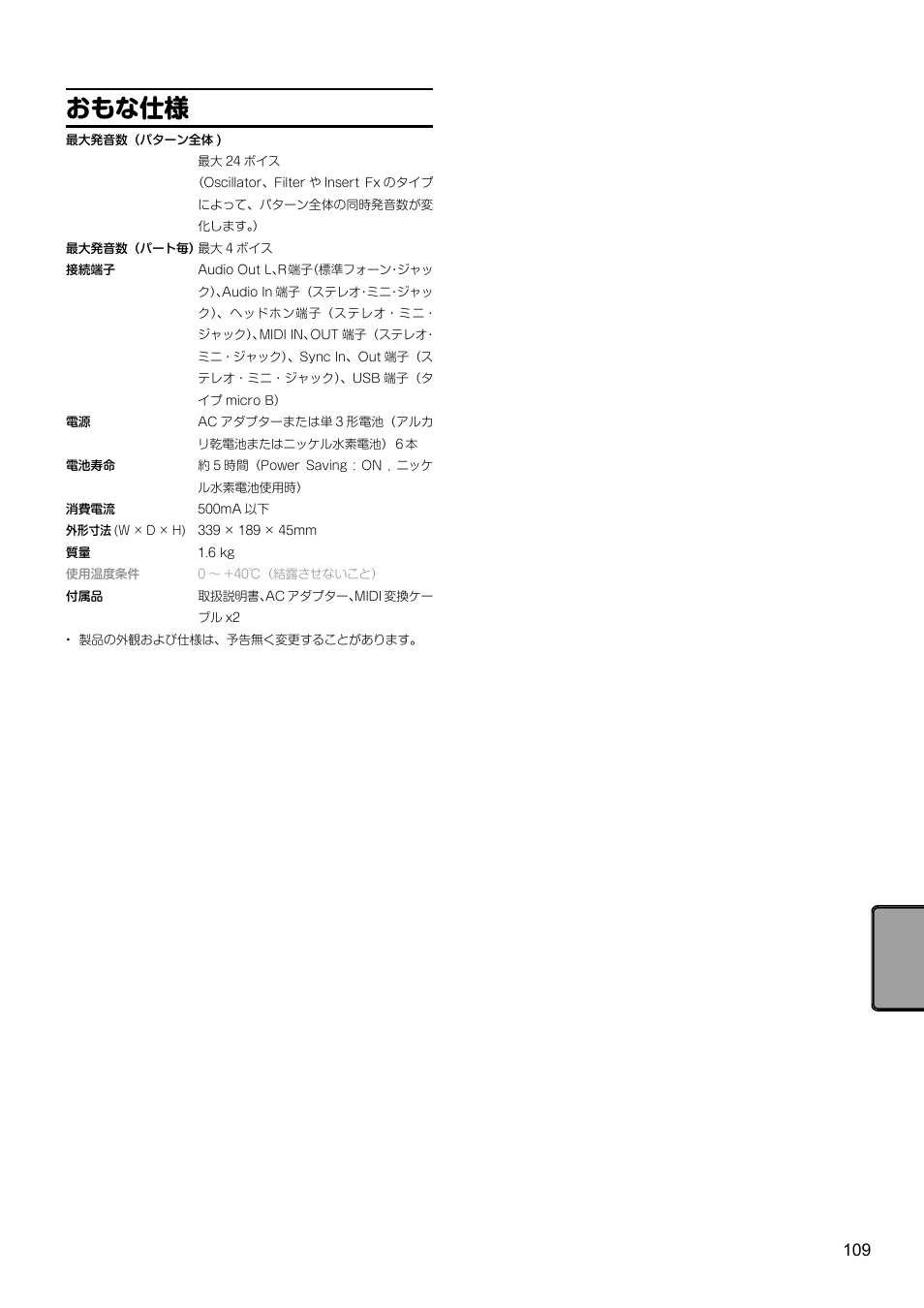 おもな仕様 | KORG Electribe Sampler Music Production Station with V2.0 Software (Red) User Manual | Page 109 / 112