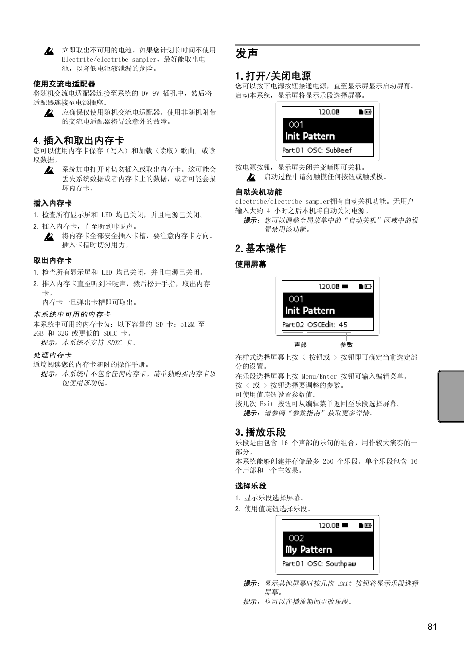 插入和取出内存卡, 打开/关闭电源, 基本操作 | 播放乐段 | KORG Electribe Sampler Music Production Station with V2.0 Software (Red) User Manual | Page 81 / 112