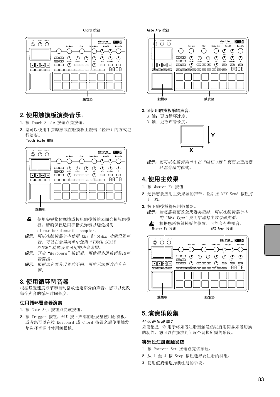 使用触摸板演奏音乐, 使用循环琶音器, 使用主效果 | 演奏乐段集 | KORG Electribe Sampler Music Production Station with V2.0 Software (Red) User Manual | Page 83 / 112