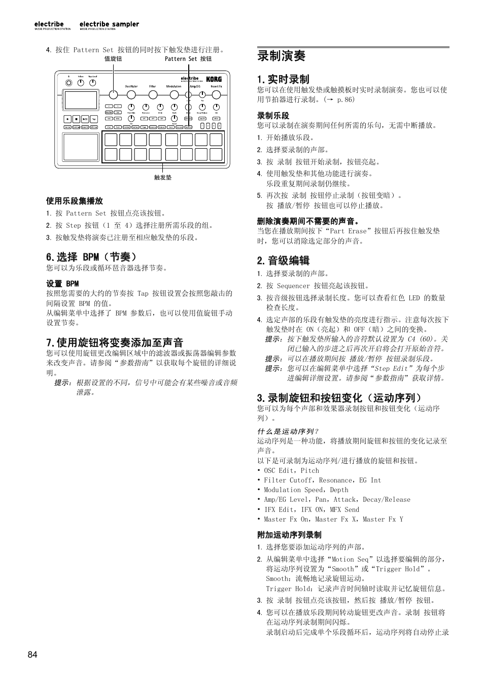 选择 bpm（节奏, 使用旋钮将变奏添加至声音, 录制演奏 | 实时录制, 音级编辑, 录制旋钮和按钮变化（运动序列 | KORG Electribe Sampler Music Production Station with V2.0 Software (Red) User Manual | Page 84 / 112