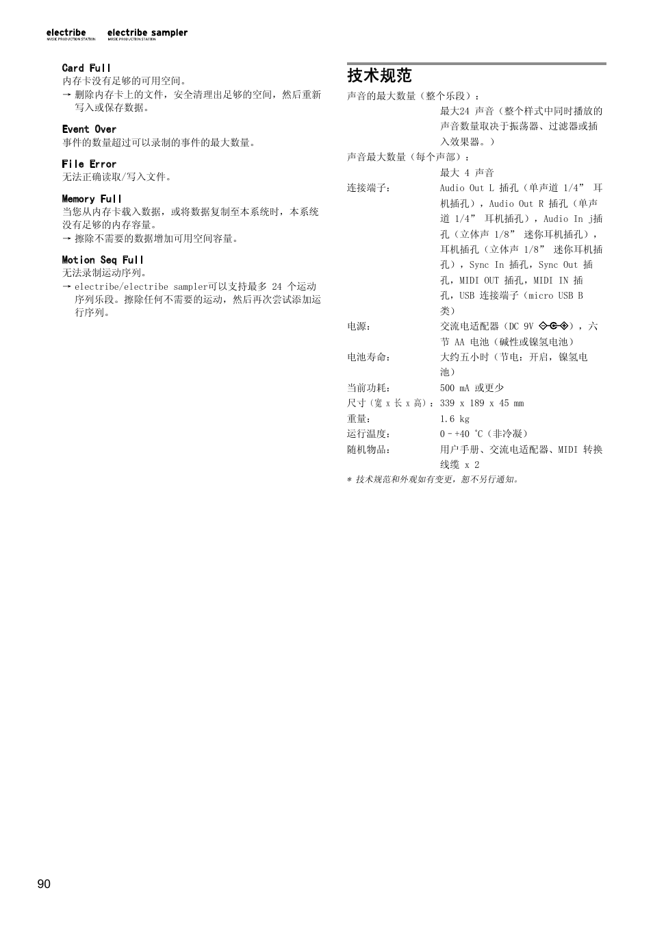 技术规范 | KORG Electribe Sampler Music Production Station with V2.0 Software (Red) User Manual | Page 90 / 112