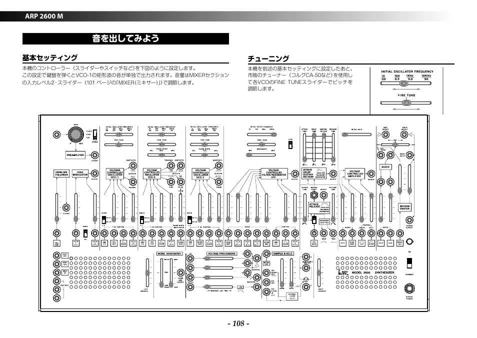 音を出してみよう, 基本セッティング, チューニング | 基本セッティング チューニング | KORG ARP 2600 M Analog Synthesizer Module with Carrying Case User Manual | Page 108 / 116