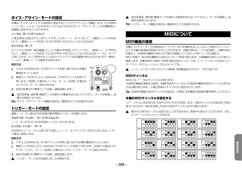 ボイス・アサイン・モードの設定, トリガー・モードの設定, Midiについて | Midi機器の接続, ボイス・アサイン・モードの設定 トリガー・モードの設定, Midiチャンネル, 本機のmidiチャンネルを設定する | KORG ARP 2600 M Analog Synthesizer Module with Carrying Case User Manual | Page 109 / 116