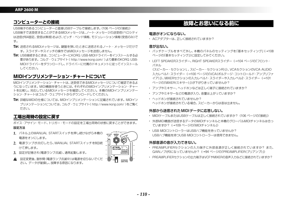 コンピューターとの接続, Midiインプリメンテーション・チャートについて, 工場出荷時の設定に戻す | 故障とお思いになる前に, コンピューターとの接続 midiインプリメンテーション・チャートに ついて 工場出荷時の設定に戻す, Arp 2600 m | KORG ARP 2600 M Analog Synthesizer Module with Carrying Case User Manual | Page 110 / 116