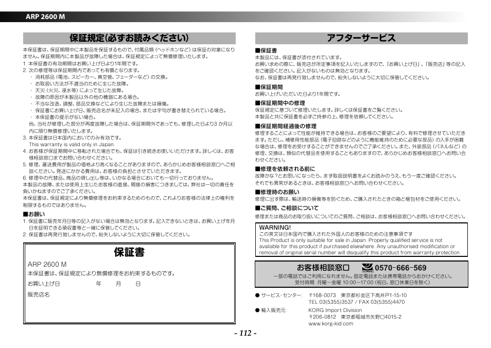 保証規定（必ずお読みください, アフターサービス, Arp 2600 m | お客様相談窓口 | KORG ARP 2600 M Analog Synthesizer Module with Carrying Case User Manual | Page 112 / 116