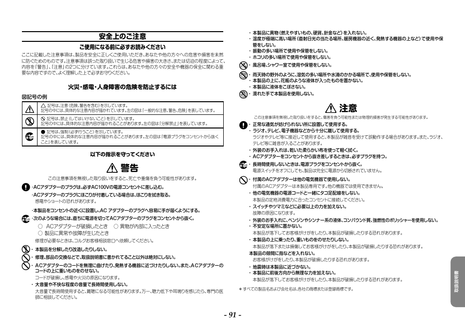 安全上のご注意 | KORG ARP 2600 M Analog Synthesizer Module with Carrying Case User Manual | Page 91 / 116