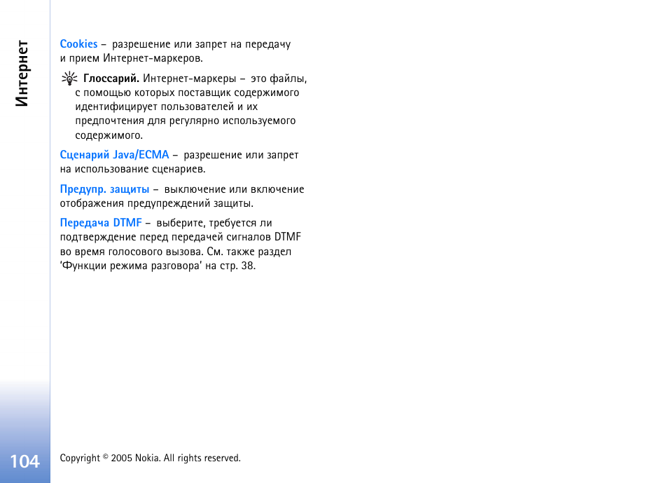 Эвхаэхв | Nokia N90 User Manual | Page 104 / 162