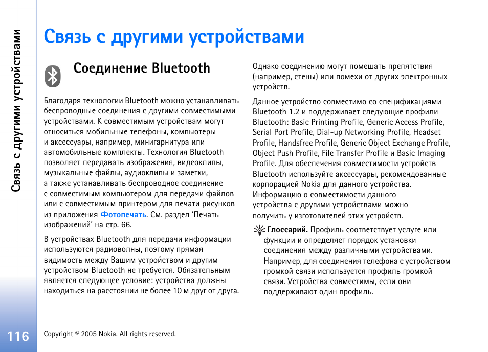 Бтпчм б фагушьш гбвающбвтрьш, Бюхфшэхэшх bluetooth, Чфхы ‘бюхфшэхэшх bluetooth’ эр | Шх bluetooth’ эр бва. 116. нвр | Nokia N90 User Manual | Page 116 / 162