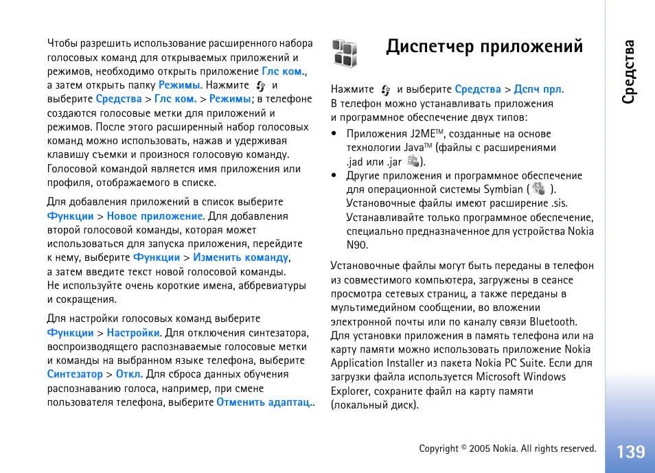 Шбяхвзха яашыюцхэшщ, Бахфбвтр | Nokia N90 User Manual | Page 139 / 162