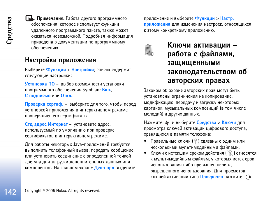 Бахфбвтр, Рбвающъш яашыюцхэшп | Nokia N90 User Manual | Page 142 / 162