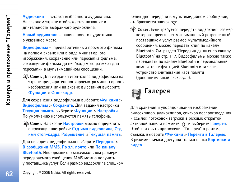 Рыхахп, Рыхахп’ эр бва. 62, Рыхахп’ эр | Бь. арчфхы ‘³рыхахп, Бва. 62, ºðüõàð ш яашыюцхэшх "³рыхахп | Nokia N90 User Manual | Page 62 / 162