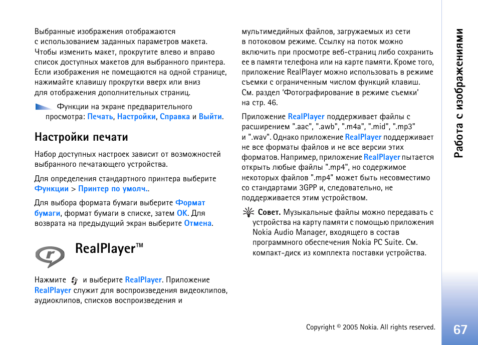 Realplayer, Бва. 67, Арсювр б шчюс арцхэшпьш | Рбвающъш яхзрвш | Nokia N90 User Manual | Page 67 / 162