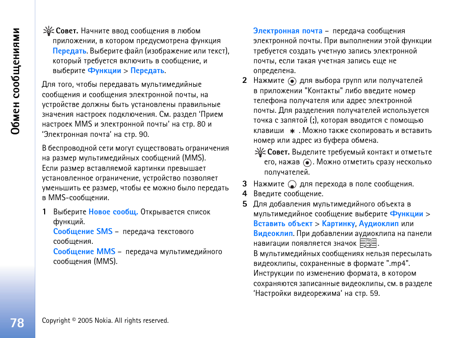 Сьхэ бюю с йхэшпьш | Nokia N90 User Manual | Page 78 / 162