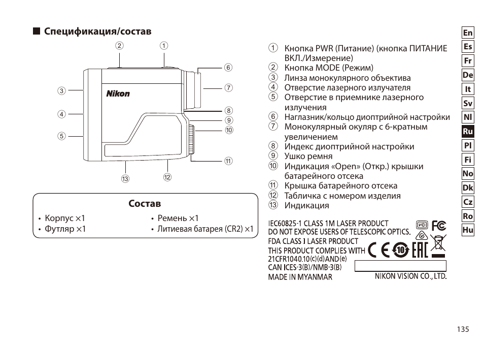 Спецификация/состав, Состав | Nikon 6x20 Prostaff 1000 Rangefinder User Manual | Page 135 / 276