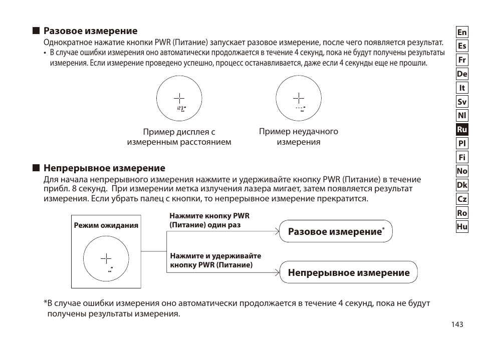 Разовое измерение, Непрерывное измерение, Разовое измерение непрерывное измерение | Nikon 6x20 Prostaff 1000 Rangefinder User Manual | Page 143 / 276