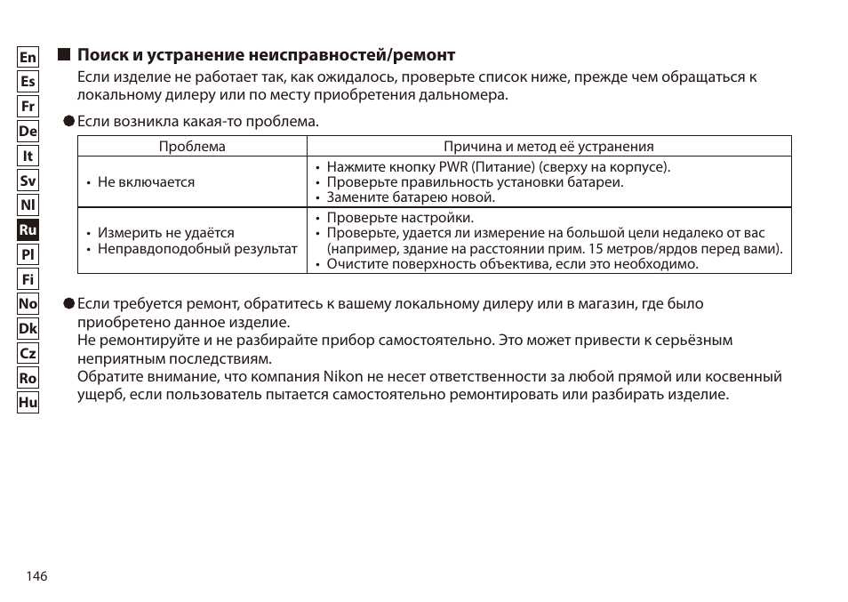 Поиск и устранение неисправностей/ремонт, Поиск и устранение неисправностей, Ремонт | Nikon 6x20 Prostaff 1000 Rangefinder User Manual | Page 146 / 276