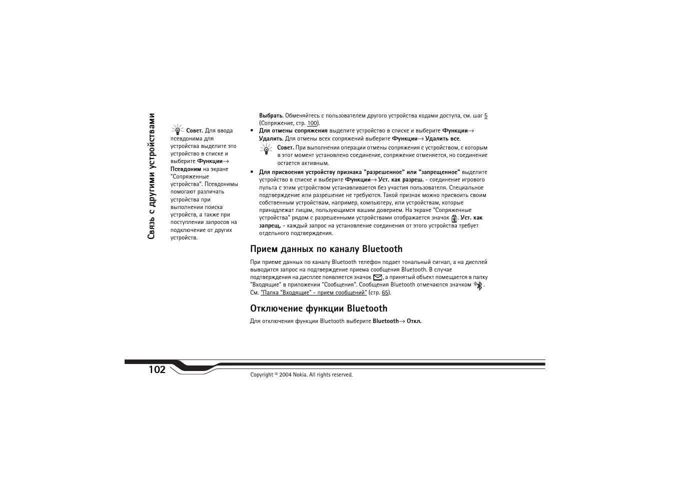 Ашхь фрээле яю ърэрыг bluetooth, Въыозхэшх дгэъжшш bluetooth | Nokia N-Gage QD User Manual | Page 102 / 114
