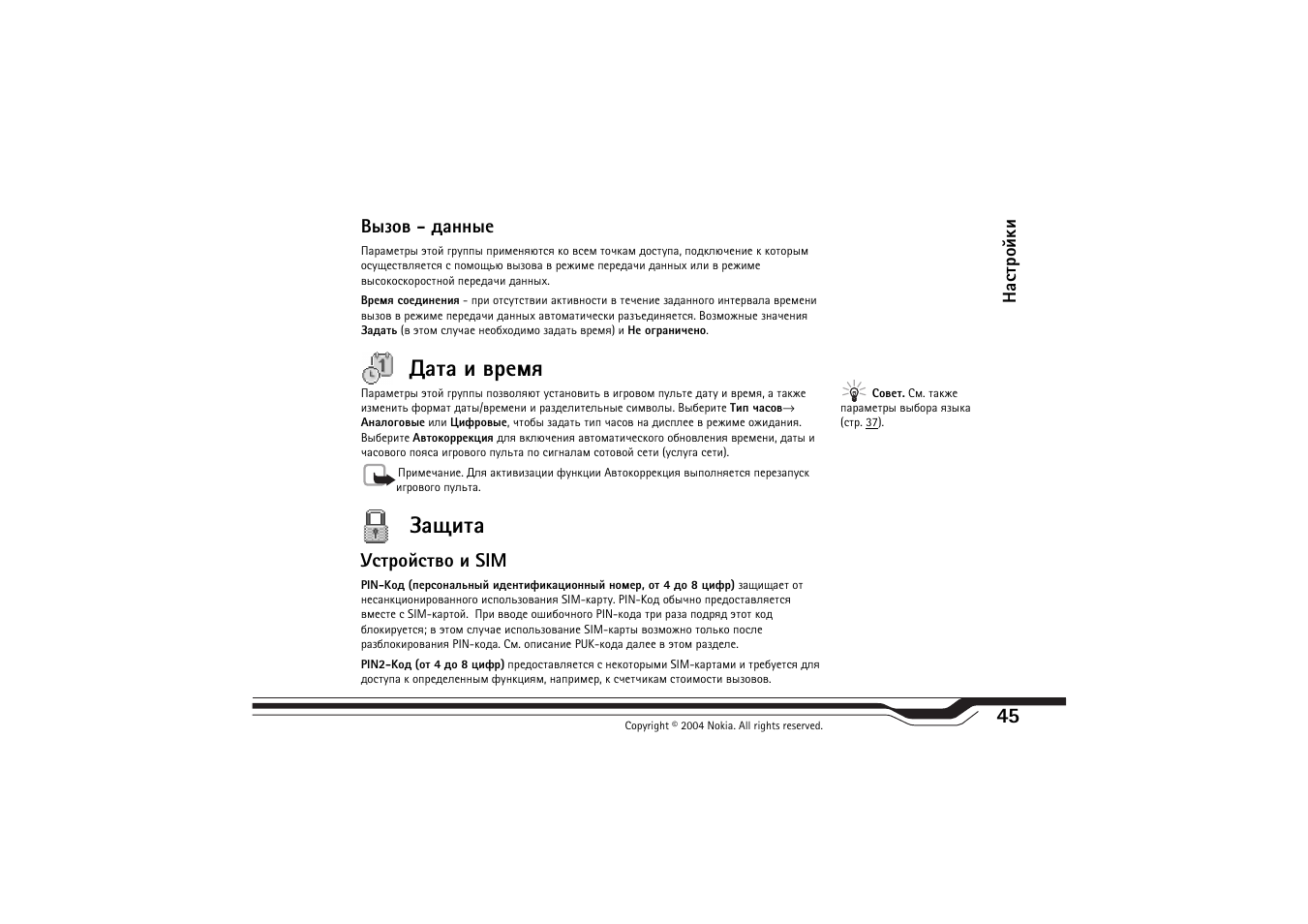 Лчют - фрээлх, Рвр ш тахьп, Рйшвр | Гбвающбвтю ш sim | Nokia N-Gage QD User Manual | Page 45 / 114