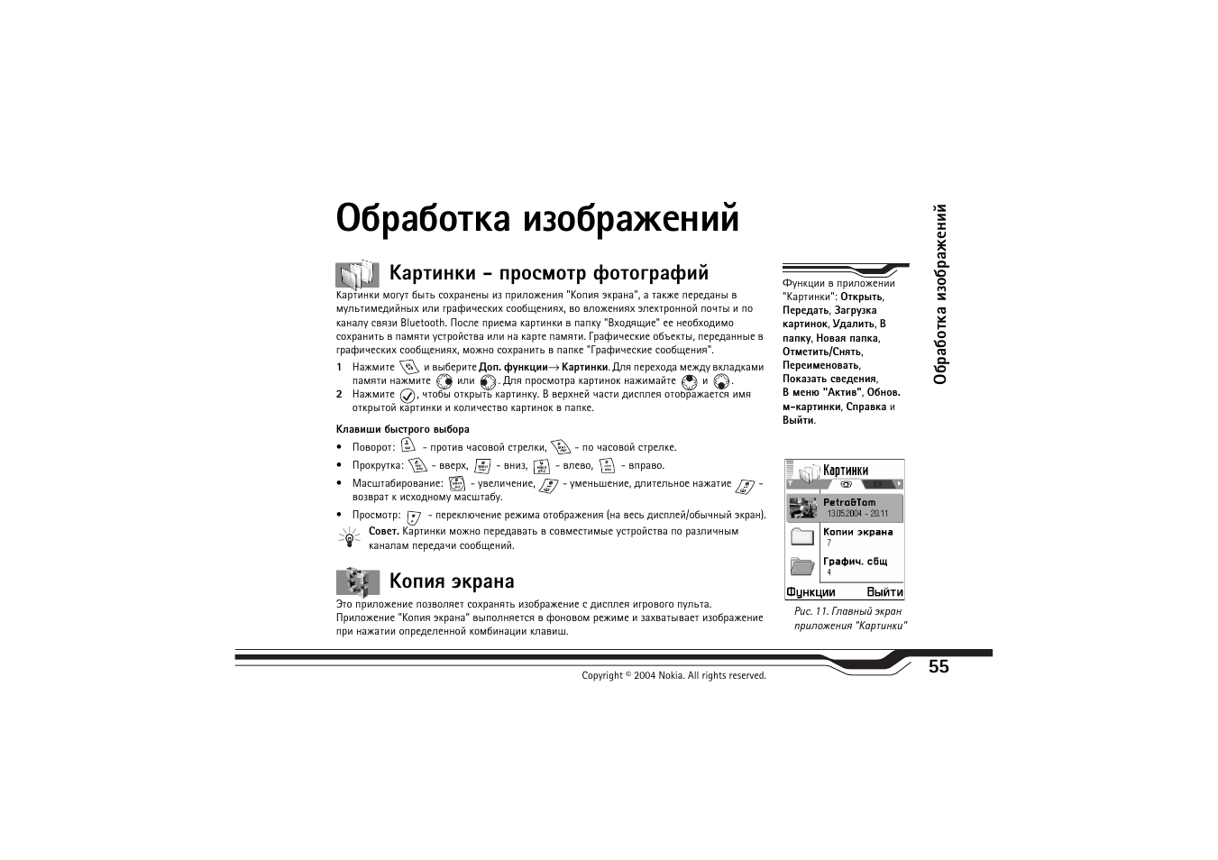 Сарсювър шчюсарцхэшщ, ºðàâøýúø - яаюбьюва дювюуардшщ ºþßøï нъарэр, Сарсювър шчюсарцхэшщ" (бва. 55) | ºðàâøýúø - яаюбьюва дювюуардшщ, ºþßøï нъарэр | Nokia N-Gage QD User Manual | Page 55 / 114