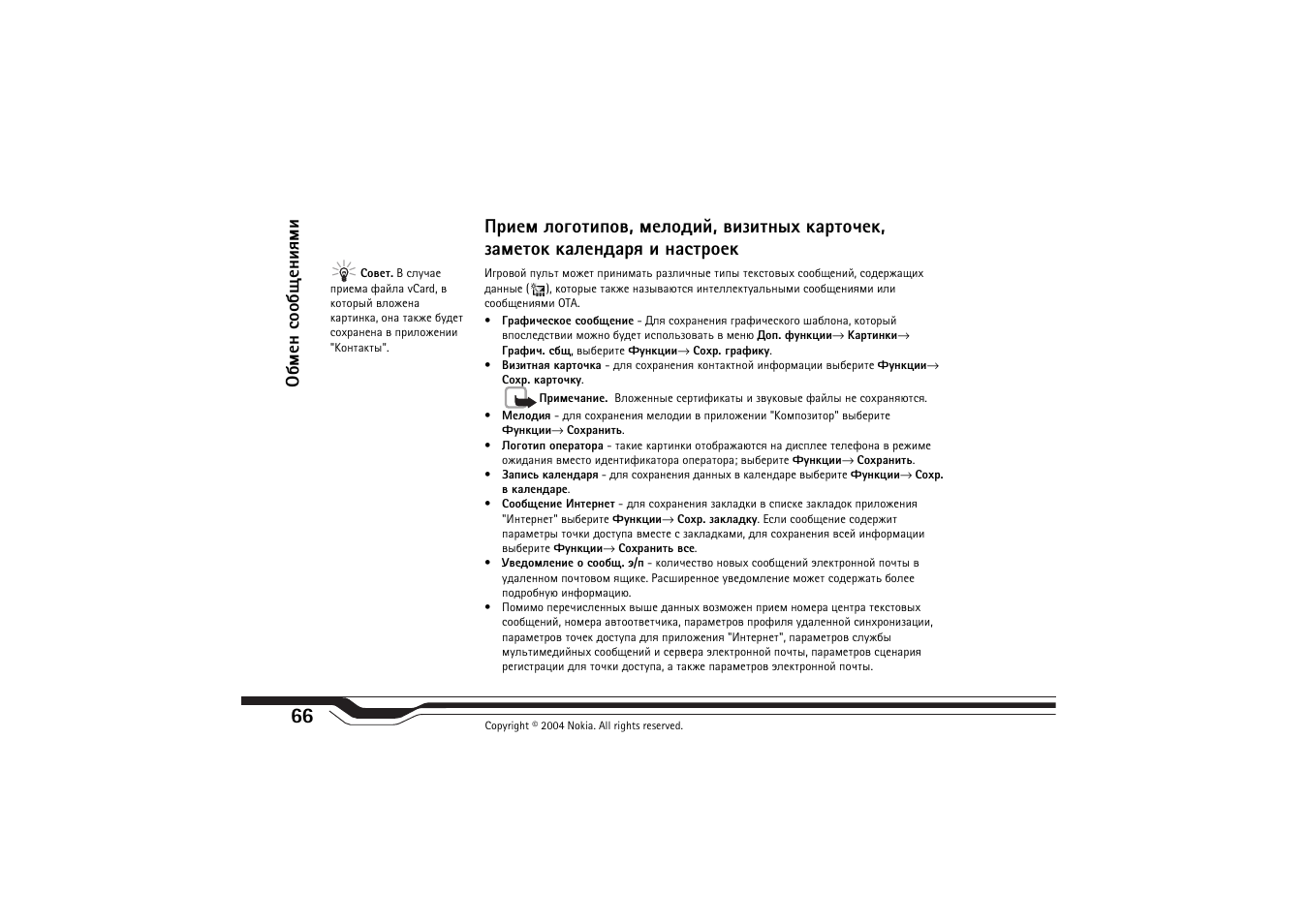 Сьхэ бююсйхэшпьш | Nokia N-Gage QD User Manual | Page 66 / 114