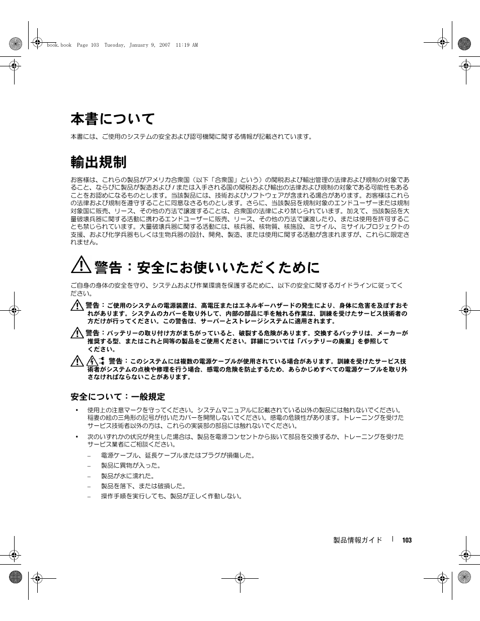 本書について, 輸出規制, 警告：安全にお使いいただくために | 安全について：一般規定 | Dell ECX User Manual | Page 105 / 222