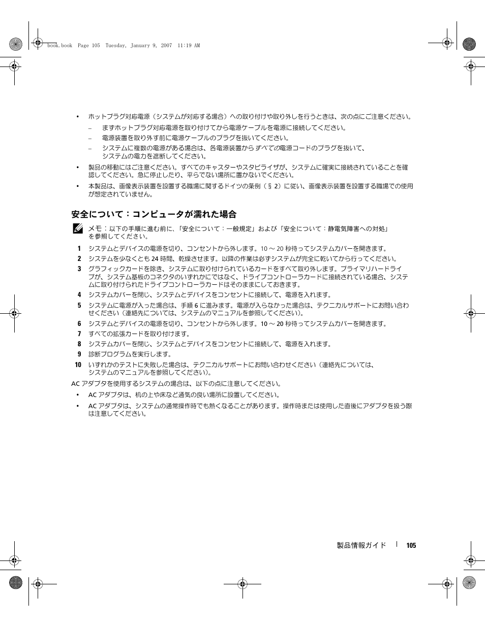 安全について：コンピュータが濡れた場合 | Dell ECX User Manual | Page 107 / 222