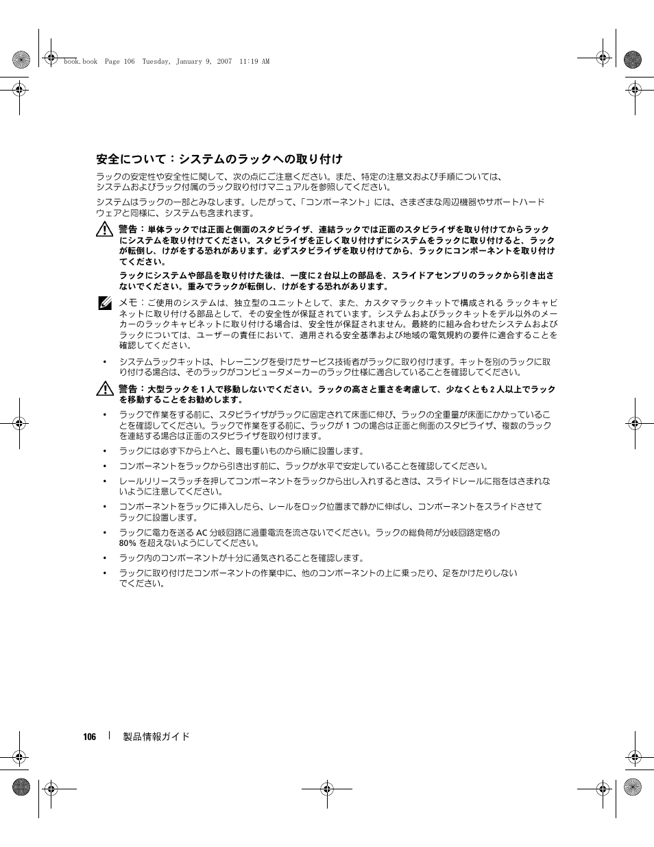 安全について：システムのラックへの取り付け | Dell ECX User Manual | Page 108 / 222