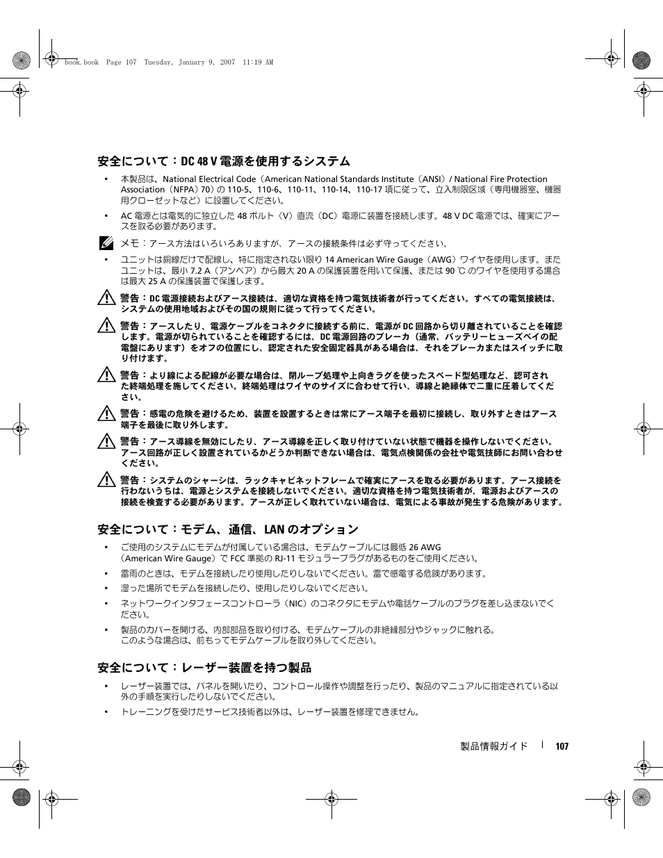 安全について：dc 48 v 電源を使用するシステム, 安全について：モデム、通信、lan のオプション, 安全について：レーザー装置を持つ製品 | Dell ECX User Manual | Page 109 / 222