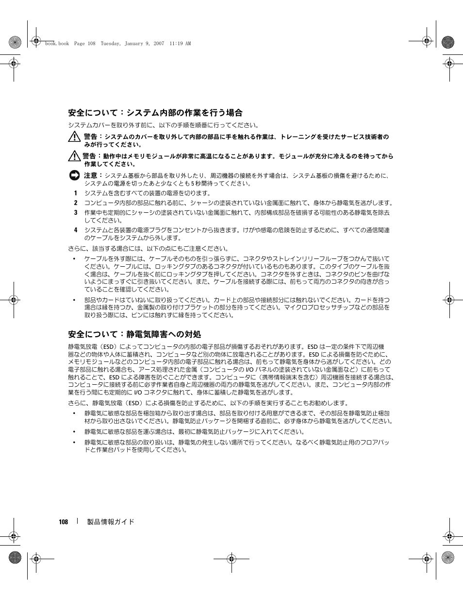 安全について：システム内部の作業を行う場合, 安全について：静電気障害への対処 | Dell ECX User Manual | Page 110 / 222