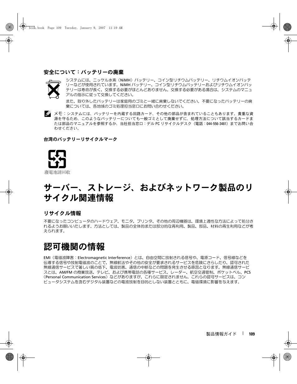 サーバー、ストレージ、およびネットワーク製品のリ サイクル関連情報, 認可機関の情報 | Dell ECX User Manual | Page 111 / 222