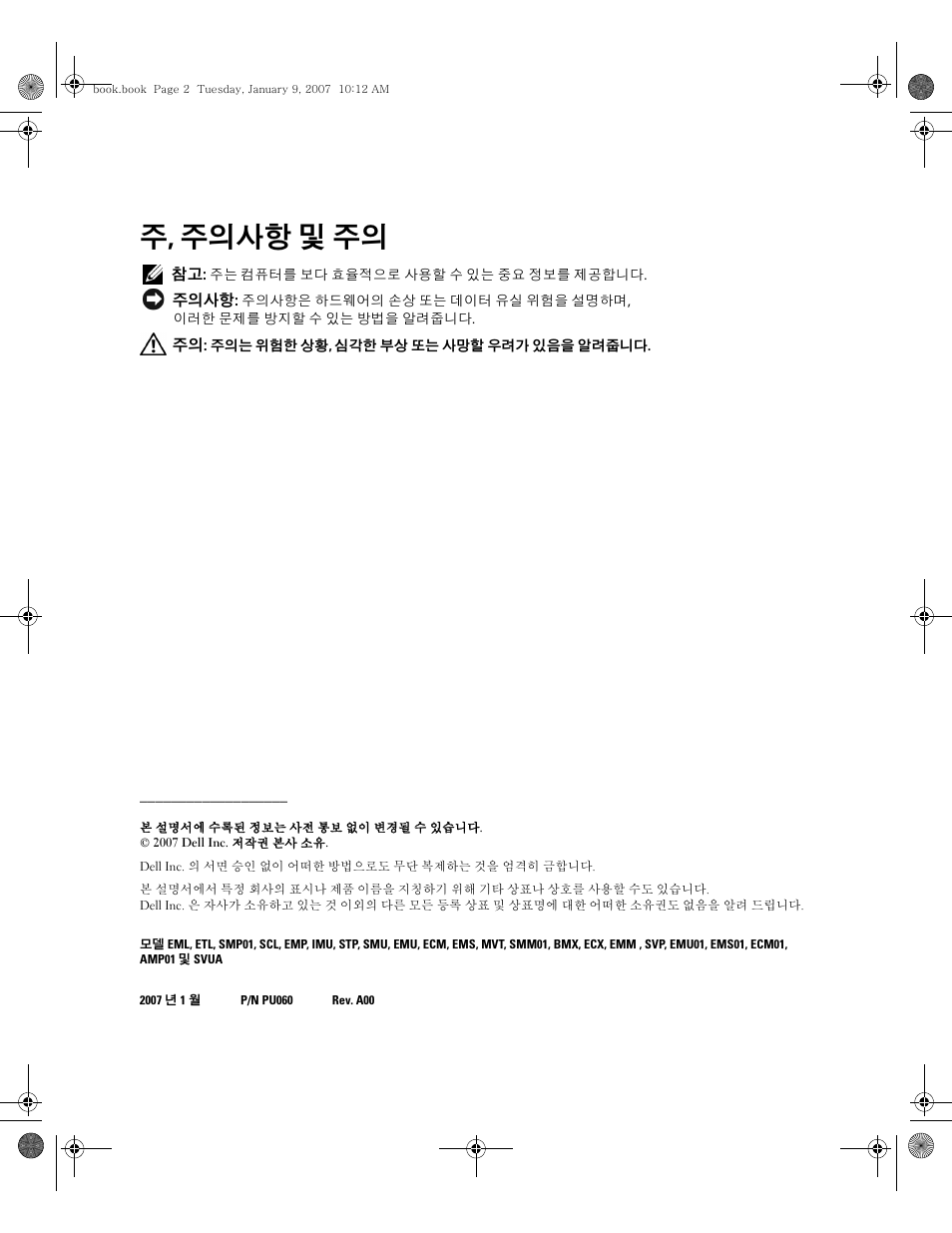 주, 주의사항 및 주의 | Dell ECX User Manual | Page 116 / 222