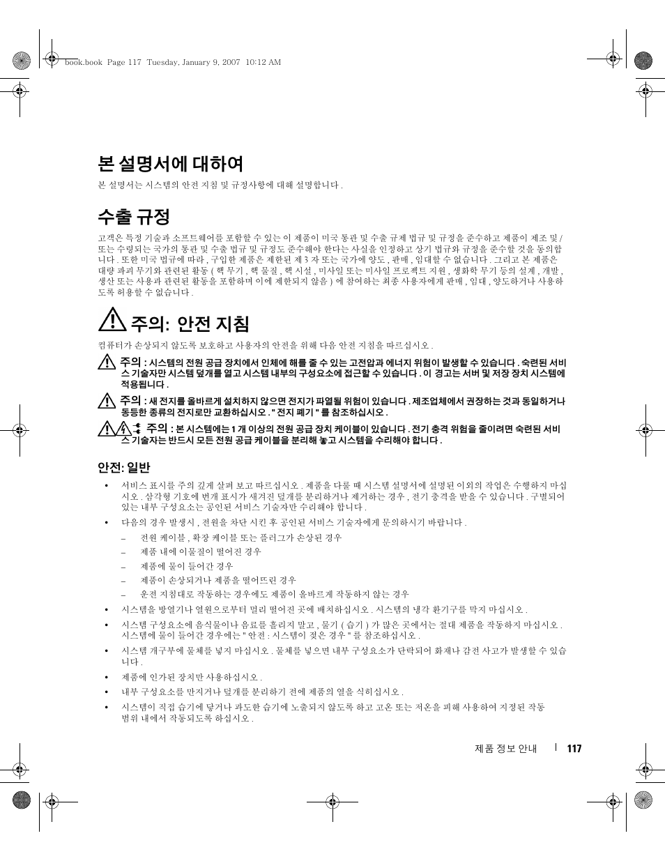 본 설명서에 대하여, 수출 규정, 주의: 안전 지침 | 안전: 일반 | Dell ECX User Manual | Page 119 / 222