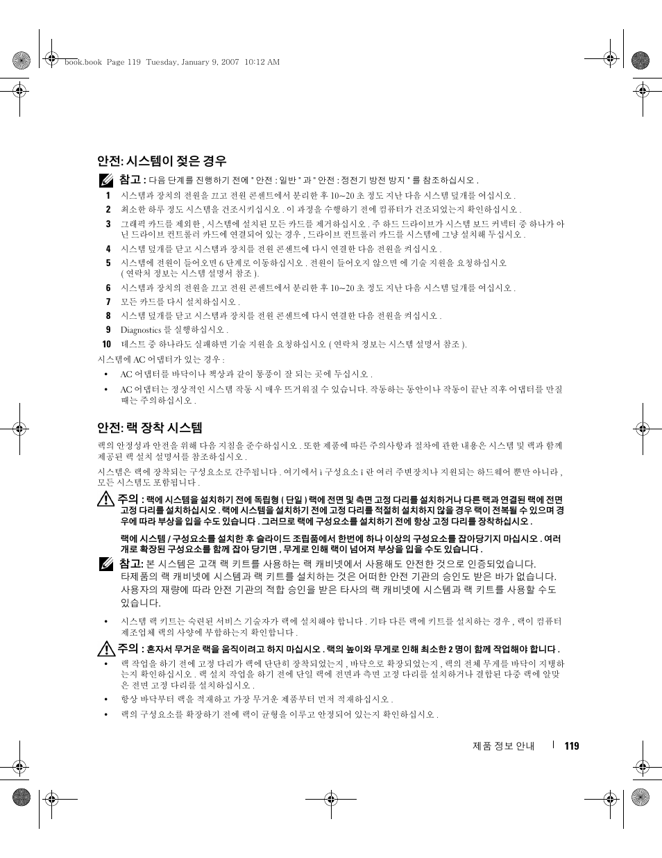 안전: 시스템이 젖은 경우, 안전: 랙 장착 시스템 | Dell ECX User Manual | Page 121 / 222