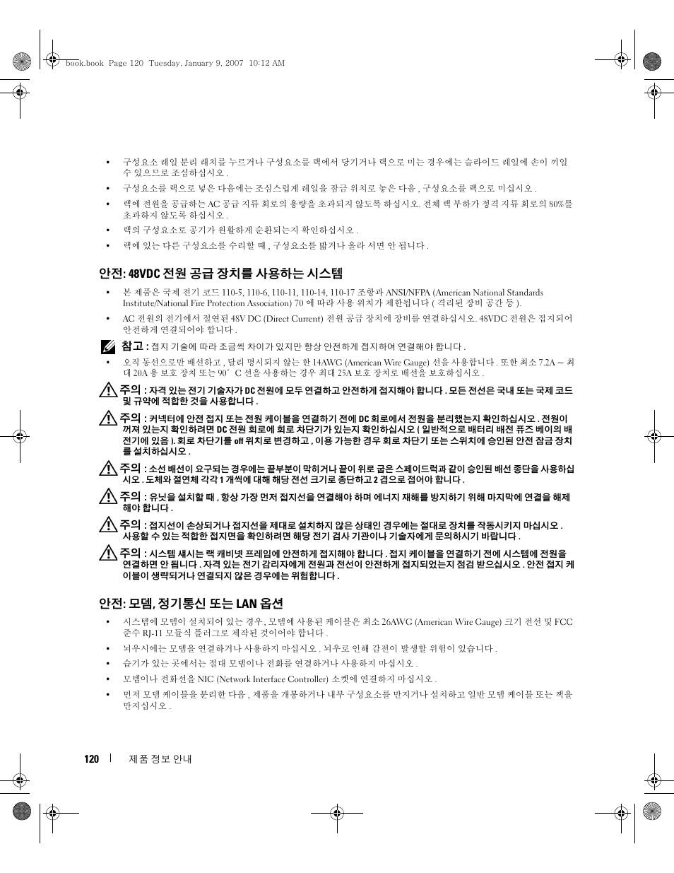 안전: 48vdc 전원 공급 장치를 사용하는 시스템, 안전: 모뎀, 정기통신 또는 lan 옵션 | Dell ECX User Manual | Page 122 / 222