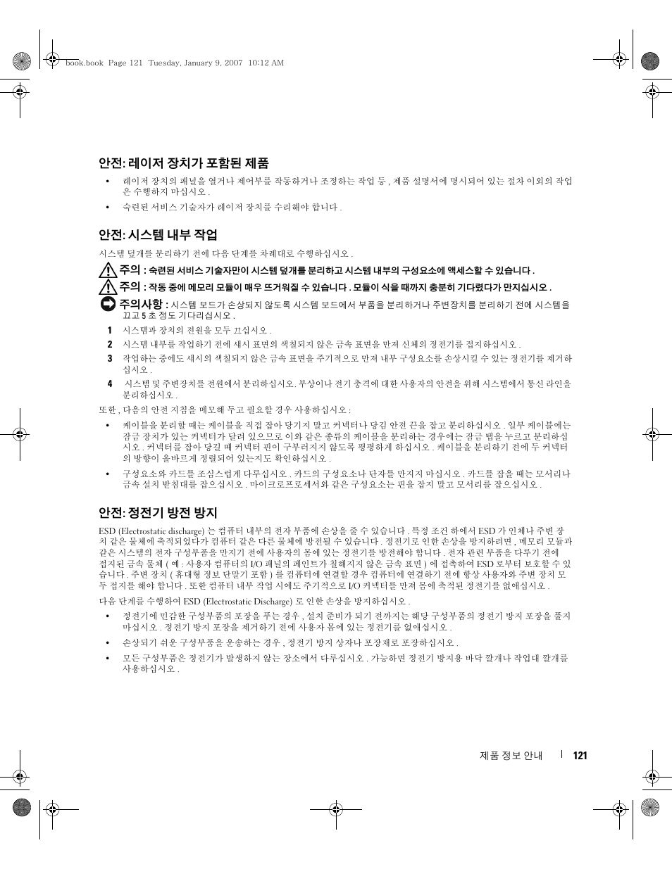 안전: 레이저 장치가 포함된 제품, 안전: 시스템 내부 작업, 안전: 정전기 방전 방지 | Dell ECX User Manual | Page 123 / 222