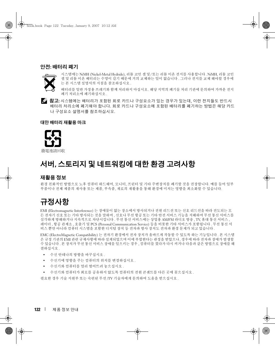 서버, 스토리지 및 네트워킹에 대한 환경 고려사항, 규정사항, 안전: 배터리 폐기 | 재활용 정보 | Dell ECX User Manual | Page 124 / 222