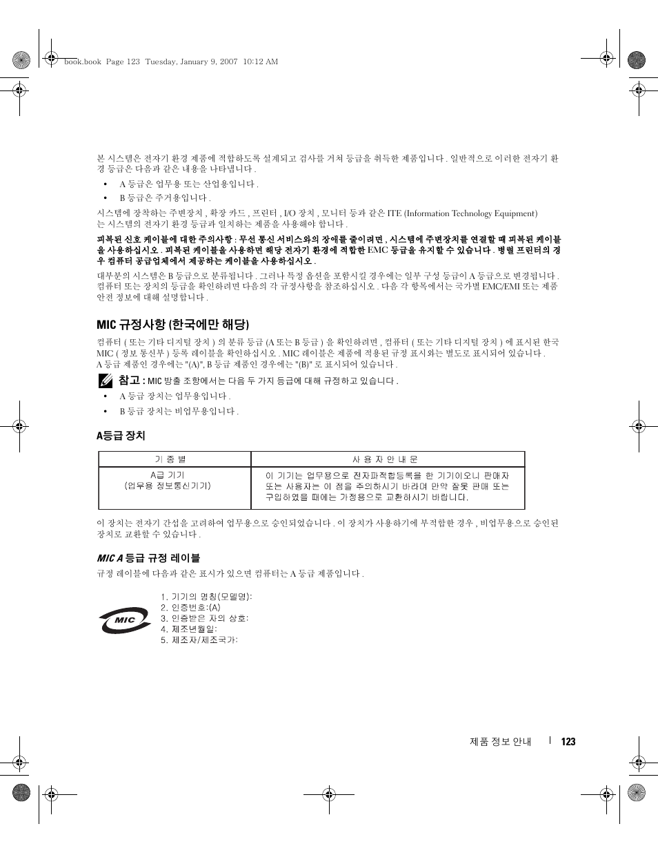 Mic 규정사항 (한국에만 해당) | Dell ECX User Manual | Page 125 / 222