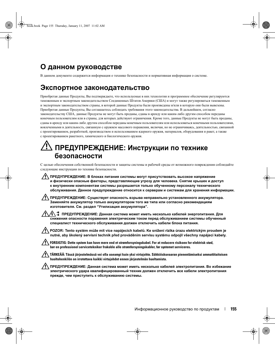 О данном руководстве, Экспортное законодательство, Предупреждение: инструкции по технике безопасности | Dell ECX User Manual | Page 157 / 222