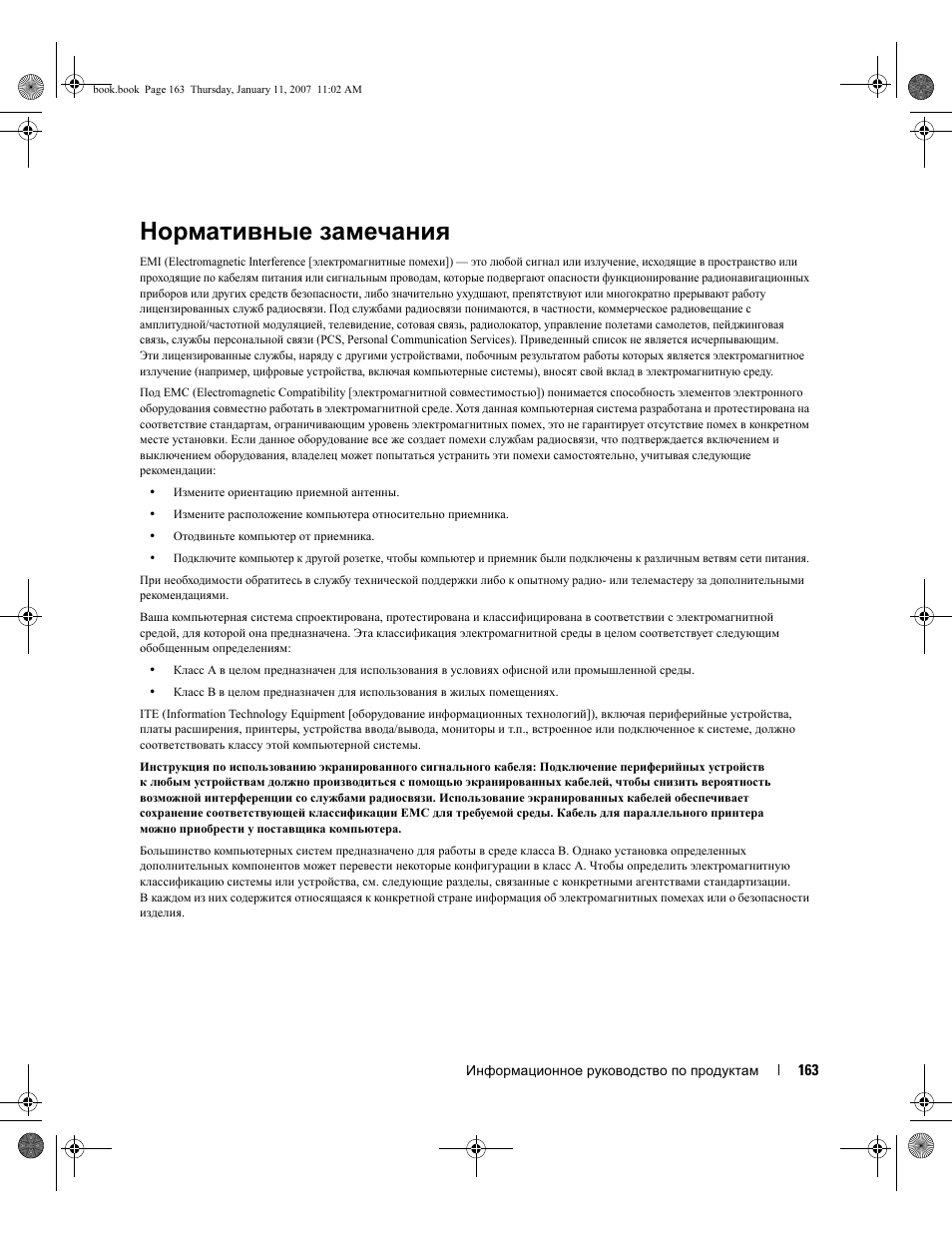 Нормативные замечания | Dell ECX User Manual | Page 165 / 222